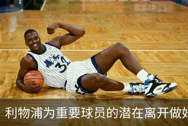 利物浦为重要球员的潜在离开做好准备