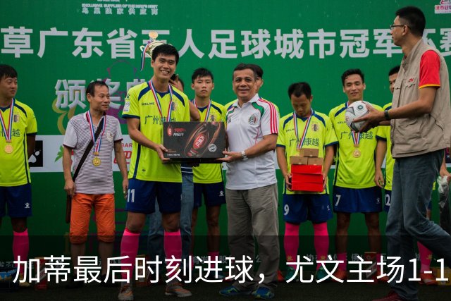 加蒂最后时刻进球，尤文主场1-1平米兰，阿莫林对球队表现不满