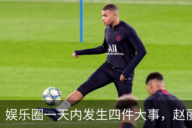 娱乐圈一天内发生四件大事，赵丽颖恋情反转引关注