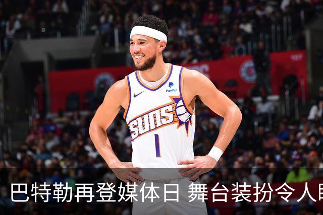 巴特勒再登媒体日 舞台装扮令人眼前一亮
