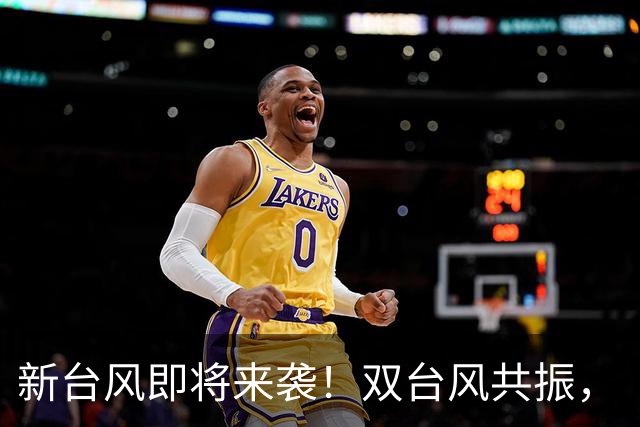 新台风即将来袭！双台风共振，“沙德尔”或发展为超级台风，福建面临强风暴雨！