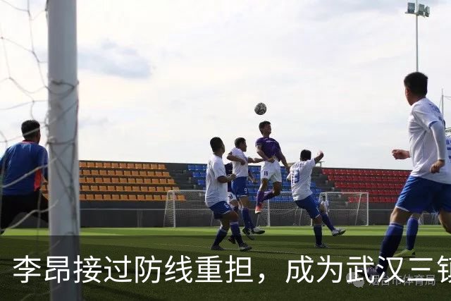 李昂接过防线重担，成为武汉三镇新的中卫核心