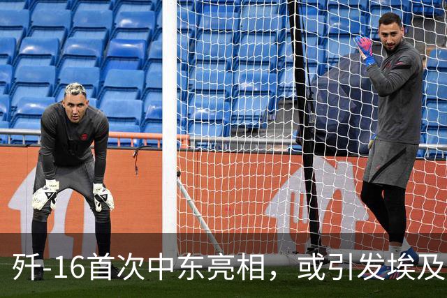 歼-16首次中东亮相，或引发埃及空军装备更新
