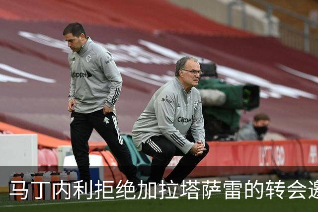 马丁内利拒绝加拉塔萨雷的转会邀请
