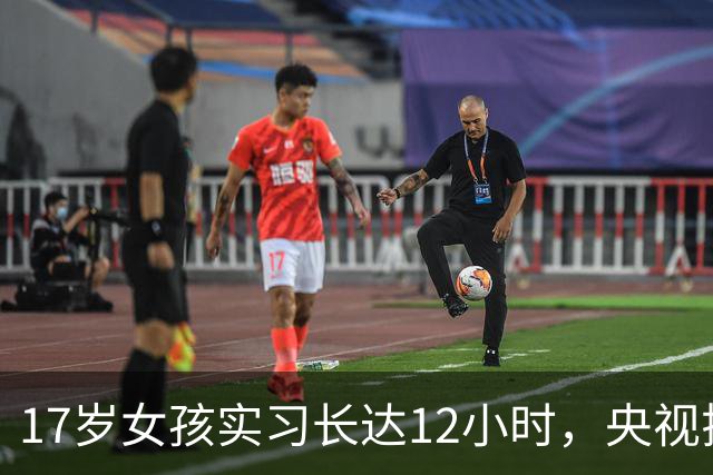 17岁女孩实习长达12小时，央视揭露职校实习黑暗链条