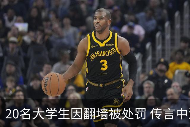 20名大学生因翻墙被处罚 传言中涉及保研竞争