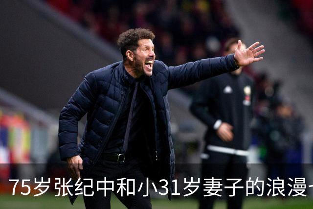 75岁张纪中和小31岁妻子的浪漫七夕：心意重于物质
